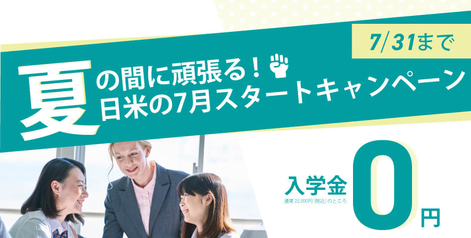日米英語学院＿campaign
