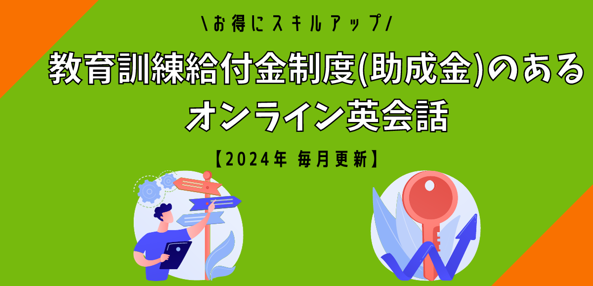 【教育訓練給付金制度あり】オンライン英会話13選｜2024年9月