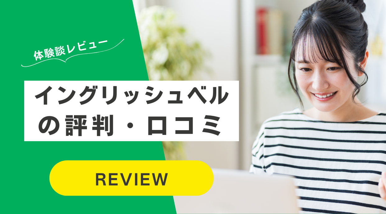 イングリッシュベルの口コミや評判｜料金からやってみた方の効果まで解説