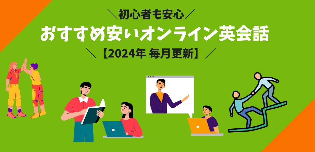 【2024年9月】料金が安いオンライン英会話おすすめ12選