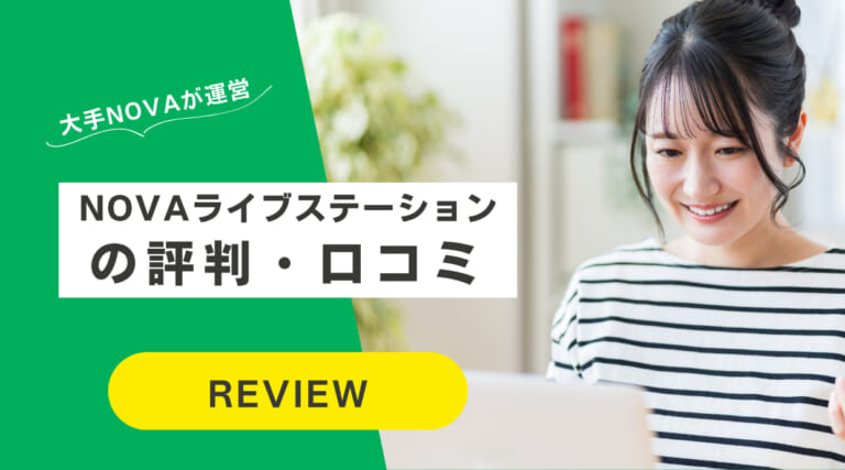 NOVAライブステーションの評判・口コミ｜料金・おすすめポイント解説