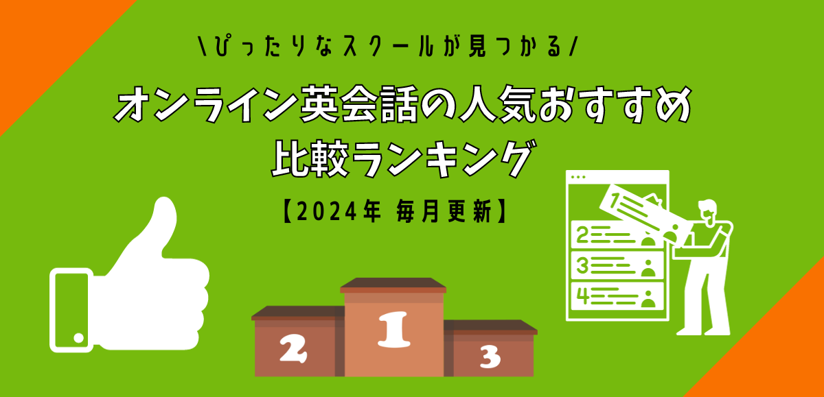 【2024年9月】オンライン英会話おすすめ比較ランキング