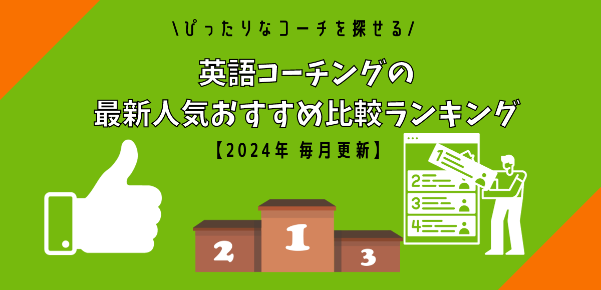 【2024年9月】英語コーチングおすすめ比較｜英会話コーチングスクール