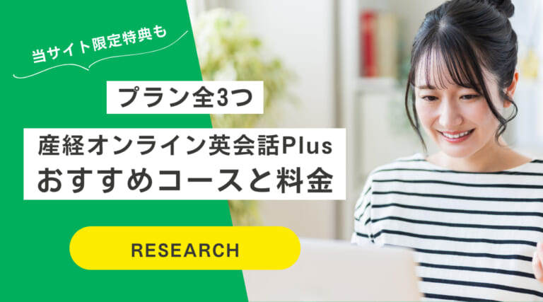 産経オンライン英会話Plusの料金解説