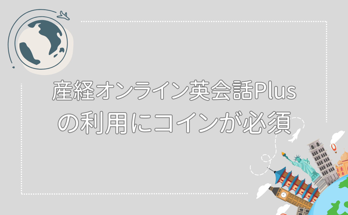 産経オンライン英会話Plusの利用にコインが必須