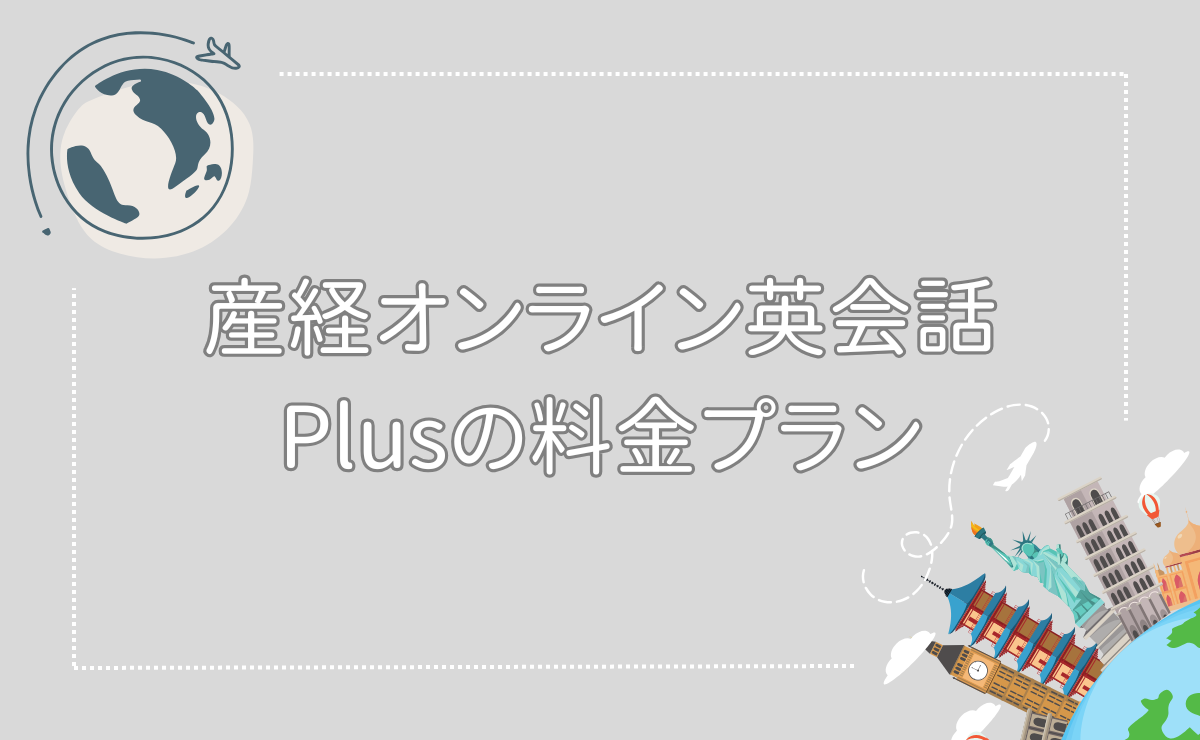 産経オンライン英会話Plusの料金プラン