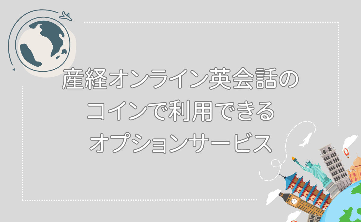 のコインで利用できるオプションサービス