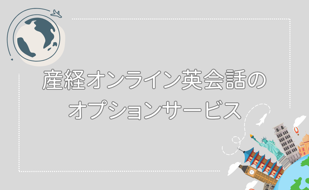 産経オンライン英会話Plusのオプションサービス