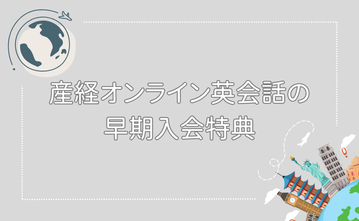 産経オンライン英会話の早期入会特典