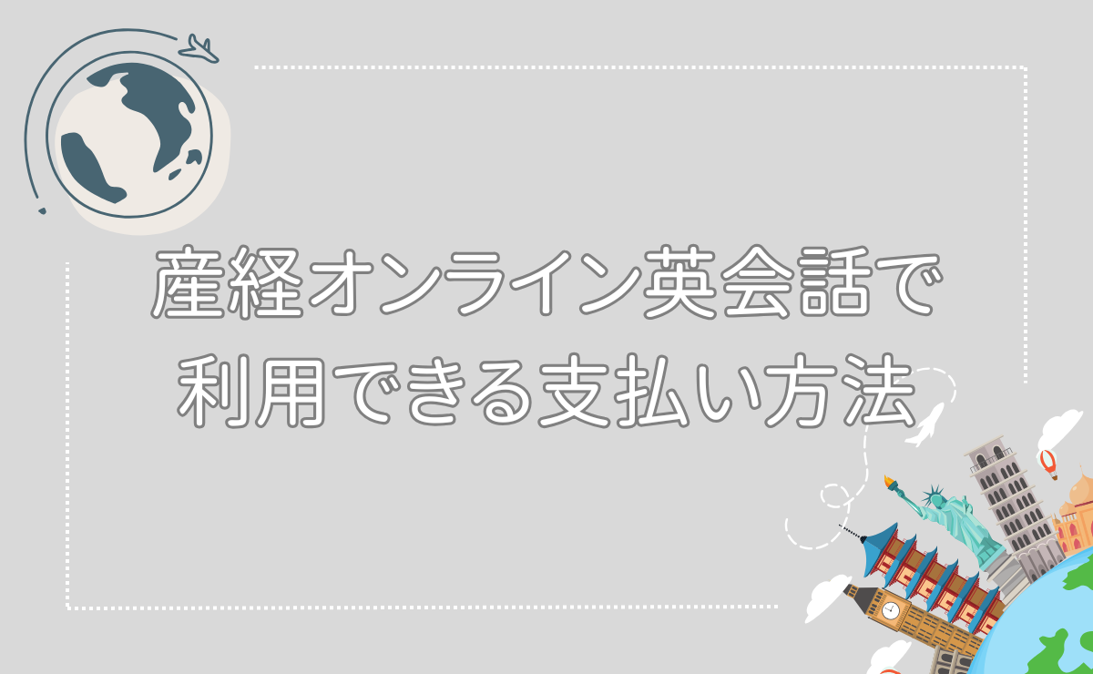 産経オンライン英会話Plusで利用できる支払い方法