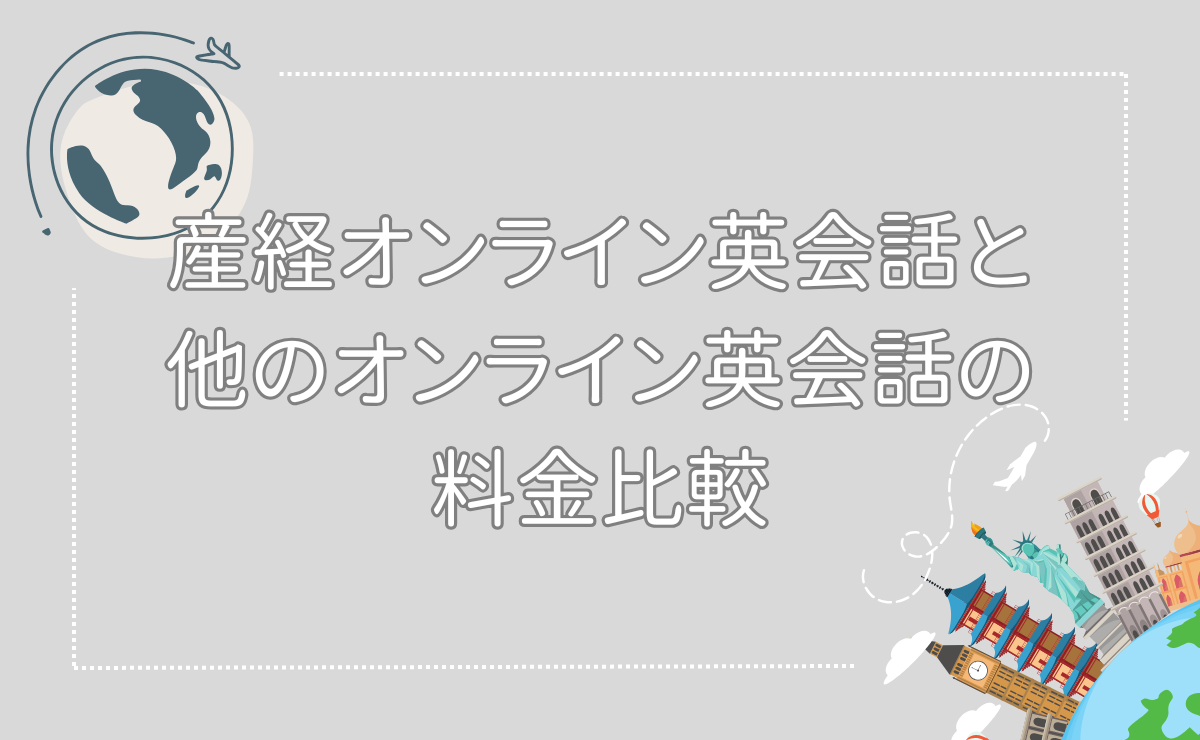 産経オンライン英会話Plusと他のオンライン英会話の料金比較