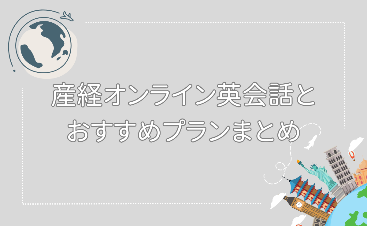 産経オンライン英会話Plusの料金プランとおすすめプランまとめ