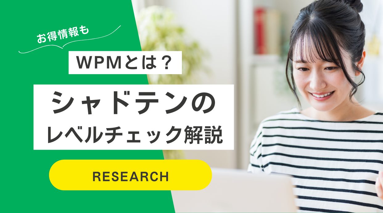 シャドテンのレベルチェックを解説｜診断テストに答えてわかるWPMは？