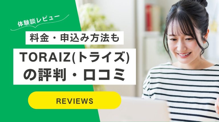 TORAIZ(トライズ)の評判｜口コミや料金/申込み方法を解説