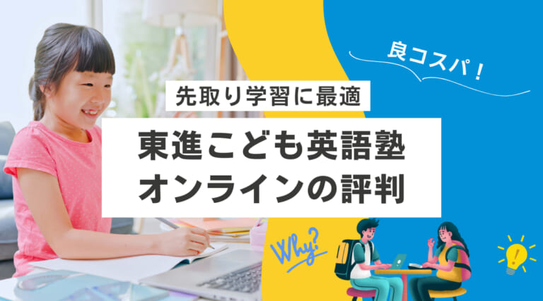 東進こども英語塾オンラインの評判｜良コスパ・先取り学習に最適