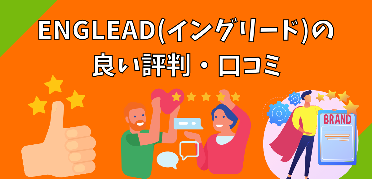 ENGLEAD(イングリード)の良い評判・口コミ