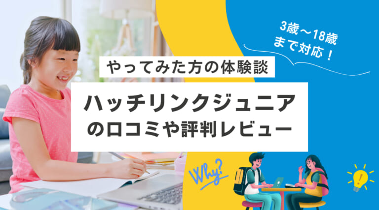 ハッチリンクジュニアの口コミ｜やってみた方の体験談や評判レビュー