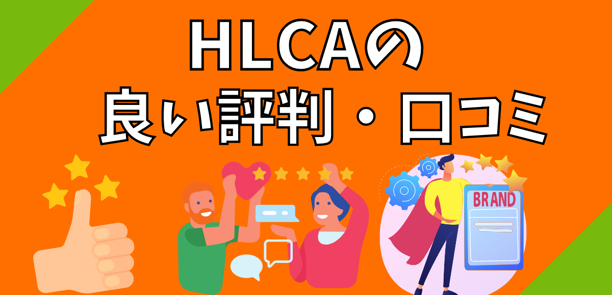 HLCAの良い評判・口コミ