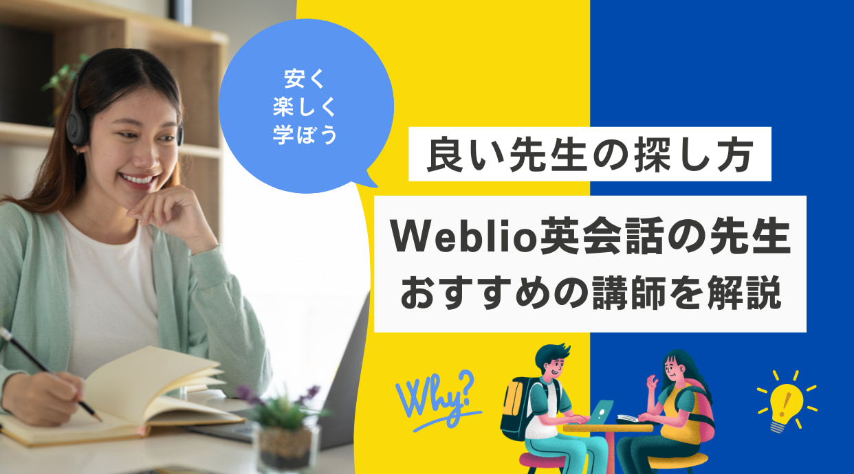 Weblio英会話の先生やおすすめの講師を解説｜良い先生の探し方もわかる