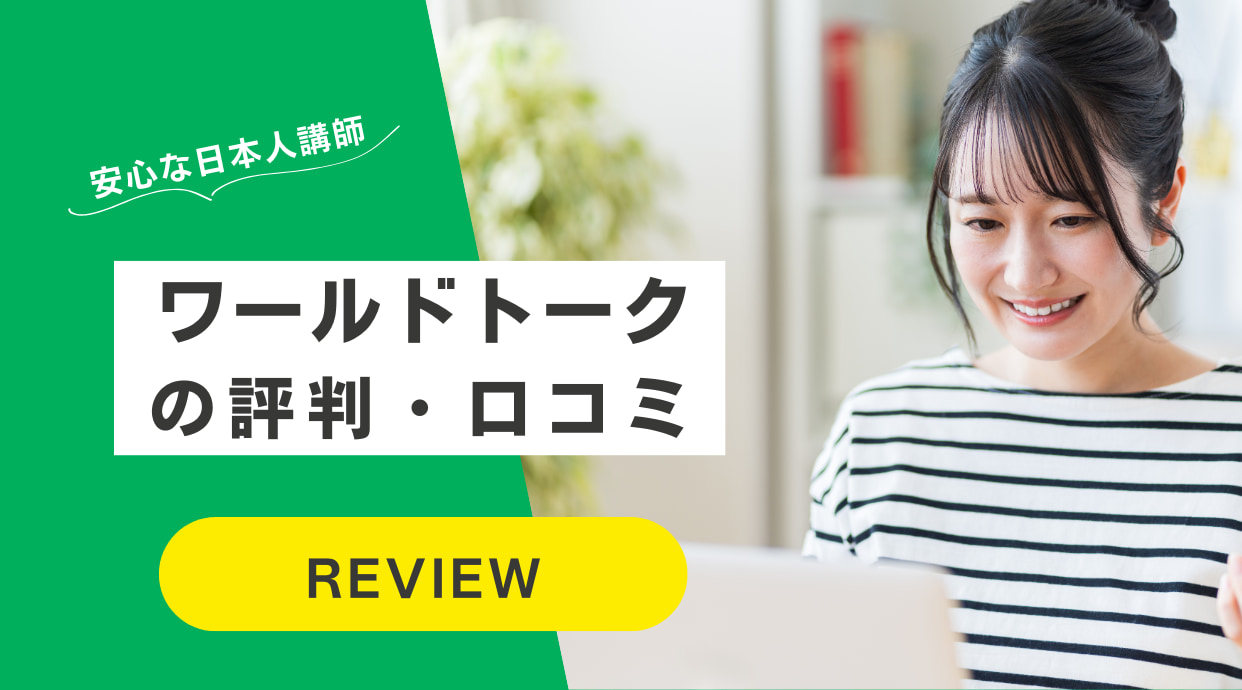 ワールドトークの評判｜初めてでも安心な日本人講師・口コミ・料金も解説