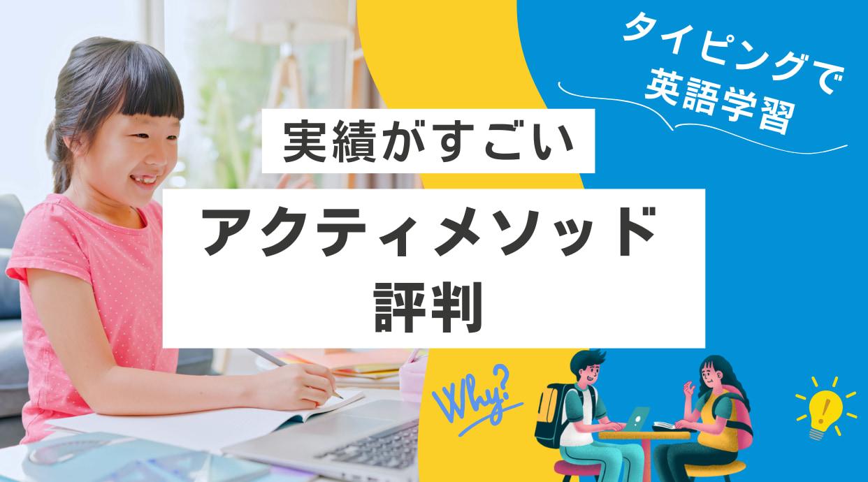 【実績が凄い】アクティメソッドの評判や口コミ｜タイピング英語学習