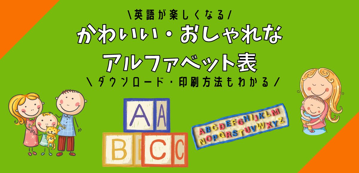 かわいい・おしゃれなアルファベット表のおすすめを6つ厳選｜無料のABC一覧表