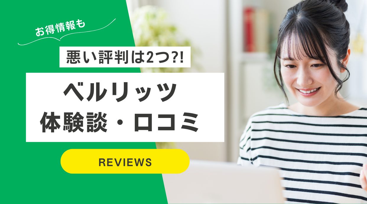 【悪い評判は2つ？】ベルリッツの良い口コミも集めて解説レビュー