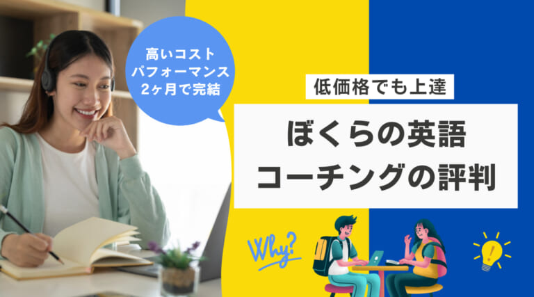 ぼくらの英語コーチングの評判｜低価格でも上達できる