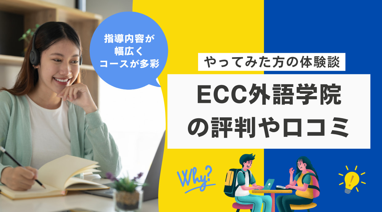 ECC外語学院の口コミや評判｜やってみた方の体験談レビュー