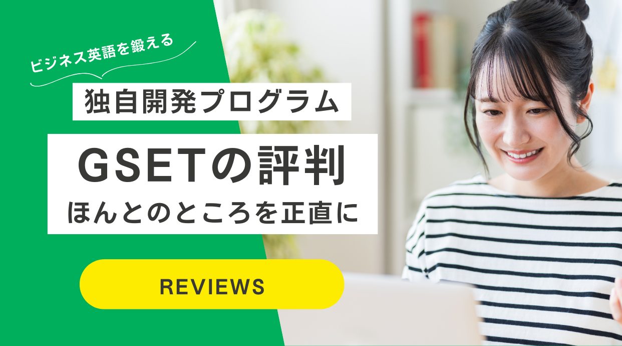 【効果なし？】GSETの口コミや評判｜ジーセットの料金や体験談も解説