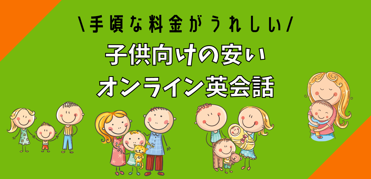 子供向けの安いオンライン英会話11選｜毎日レッスンがお得