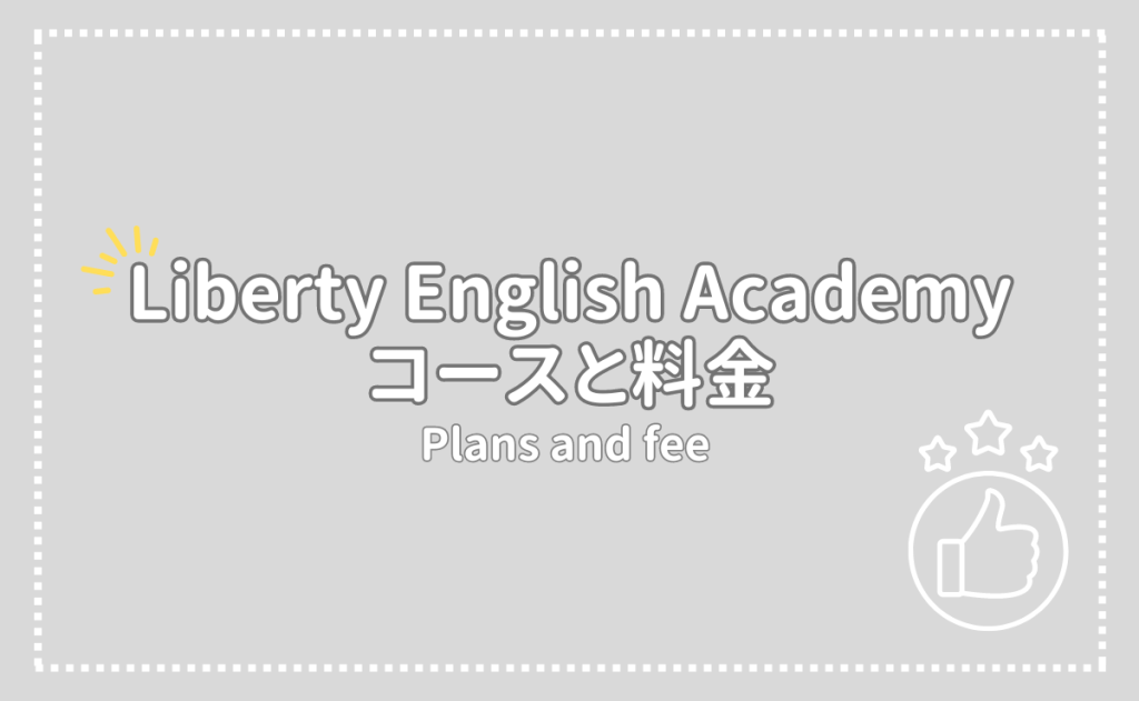 Liberty English Academy(リバティ)のコース・料金