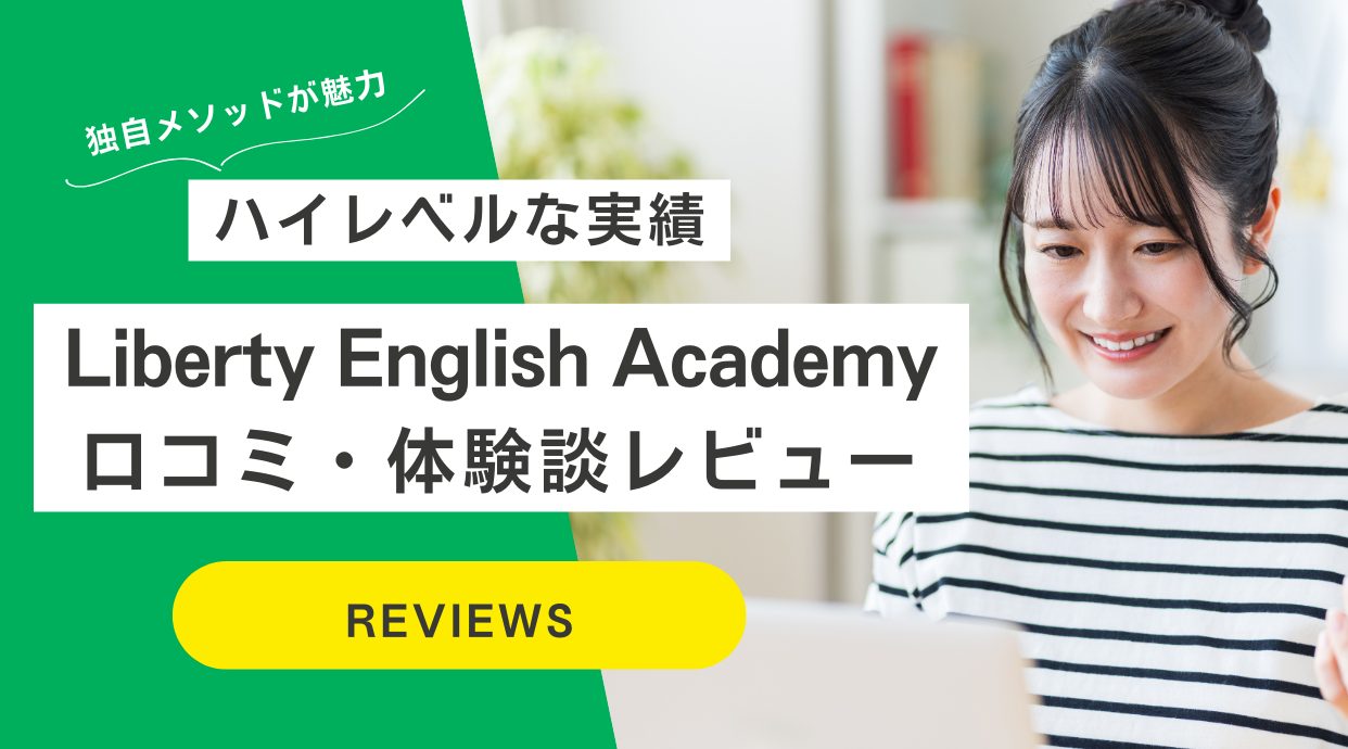 【怪しい？】Liberty English Academyの評判や口コミ｜リバティ体験談レビュー