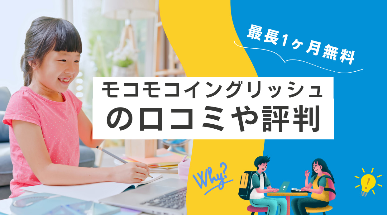 モコモコイングリッシュの口コミ/評判【合わなかったら無料】子どもが喜ぶ英語教材