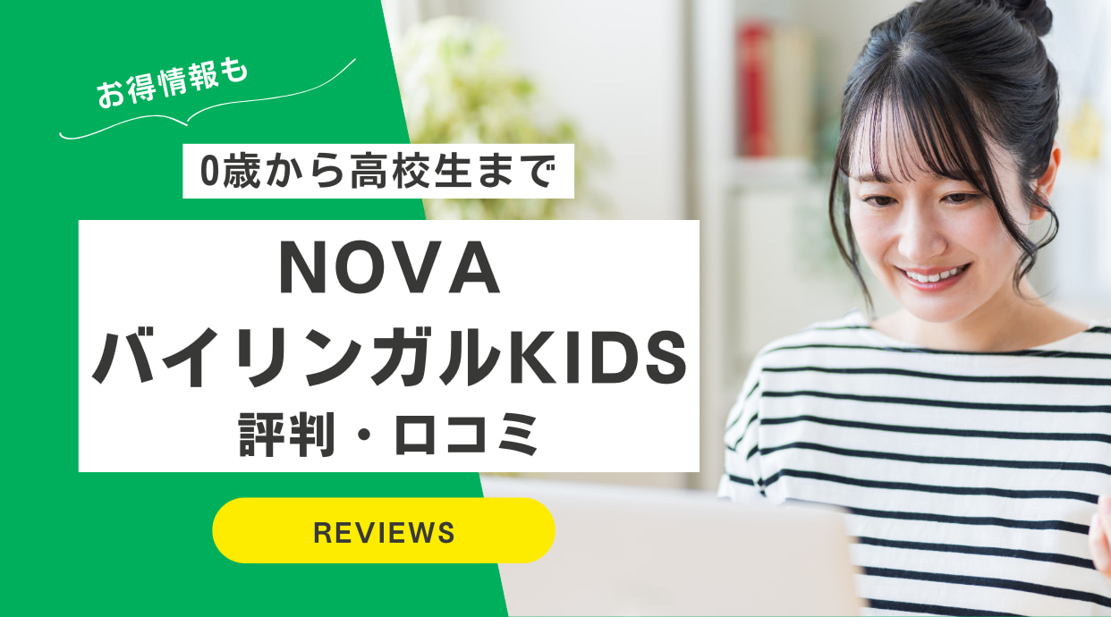 NOVAバイリンガルKIDSの評判・口コミ｜0歳～高校生・料金も解説