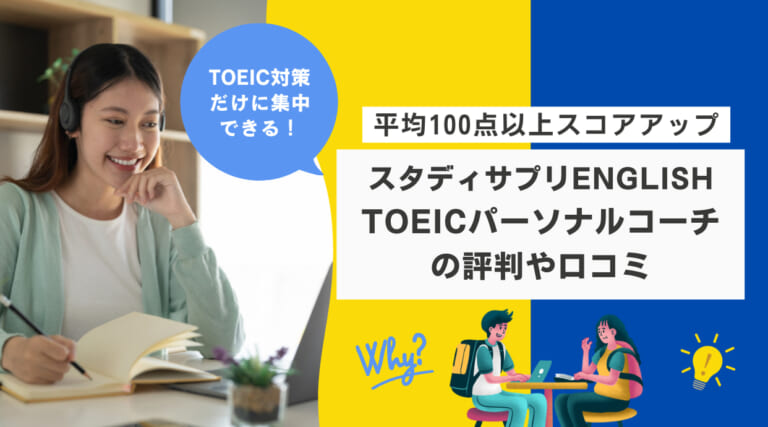 スタディサプリENGLISH TOEICパーソナルコーチの評判や口コミ｜料金も解説