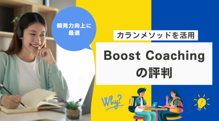 Boost Coachingの評判｜カランメソッドを使った瞬発力向上に最適