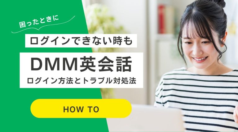 DMM英会話のログイン方法｜ログインできない時の対処法も解説