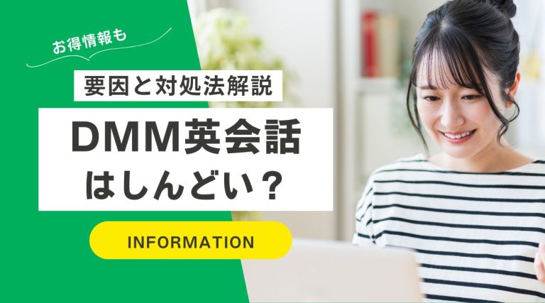 DMM英会話はしんどい？そう感じる要因と対処法を解説