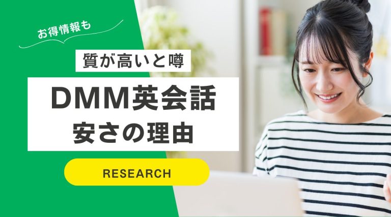 DMM英会話の安さと理由