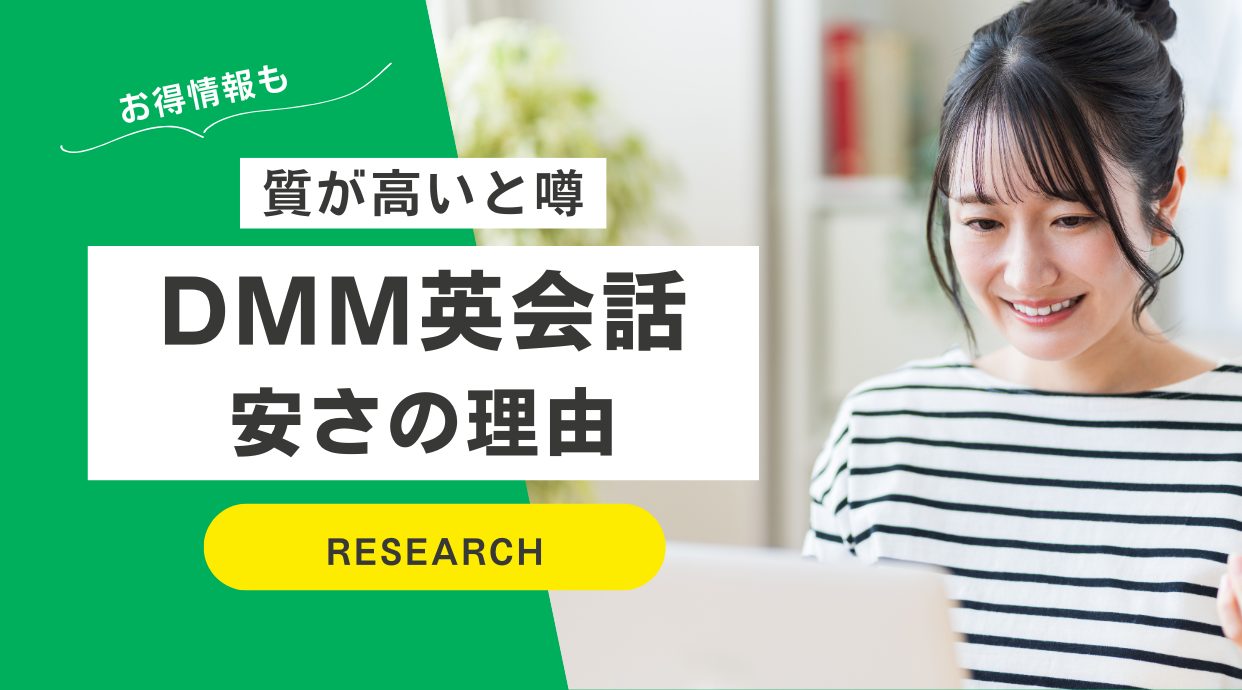 DMM英会話はなぜ安いのか｜理由5つと様々な評価から見える質は？