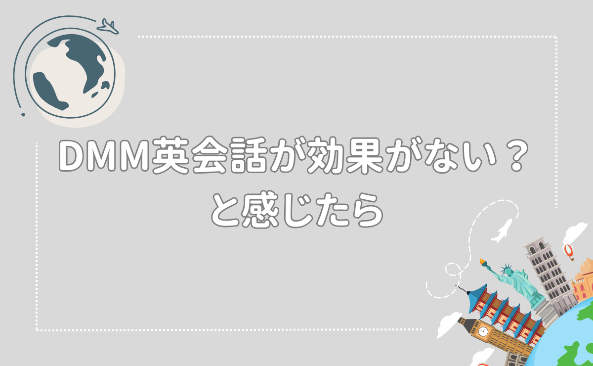 DMM英会話が効果がない？と感じたら