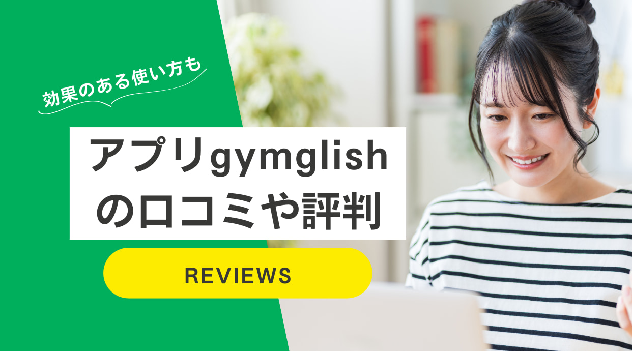 gymglishの口コミや評判をレビュー｜効果のある使い方は？