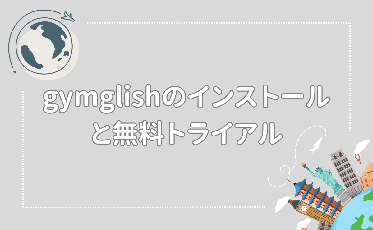 gymglishのインストールと無料トライアル