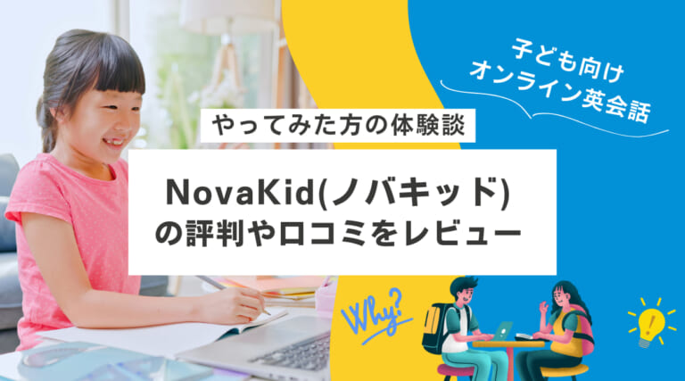 NovaKid(ノバキッド) の評判や口コミをレビュー