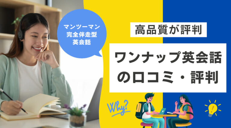 ワンナップ英会話の評判｜やってみた方の体験談や口コミをレビュー