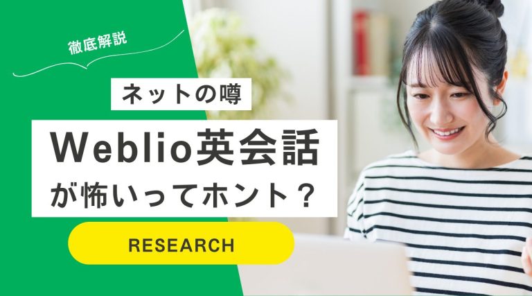 Weblio英会話(ウェブリオ)が怖いってホント？