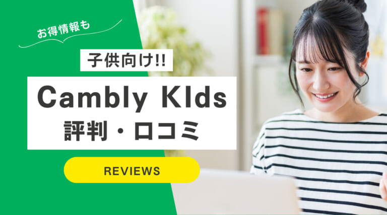 CamblyKidsの口コミ・評判