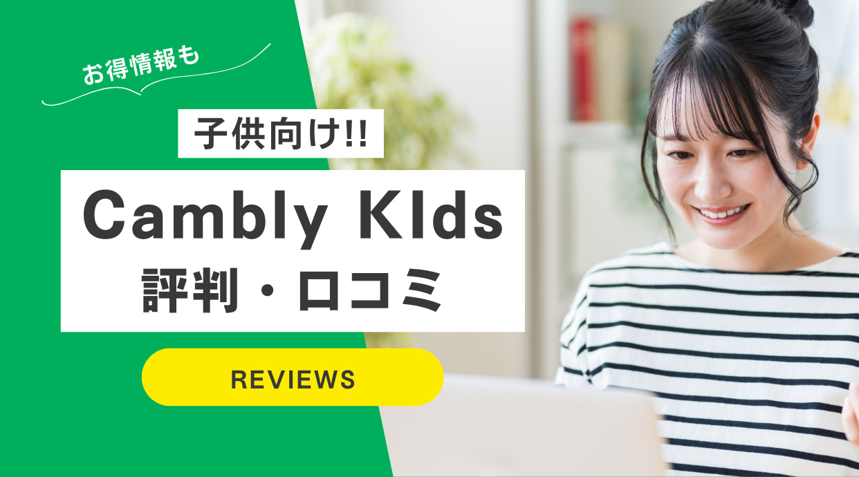 Cambly Kids(キャンブリーキッズ)の口コミ/評判｜やってみた方の体験談レビュー