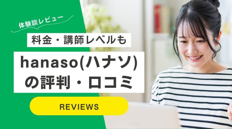 hanaso(ハナソ)の評判｜口コミ・講師レベルや料金も丸わかり解説